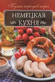 Немецкая кухня