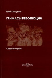Гримасы революции. Сборник очерков