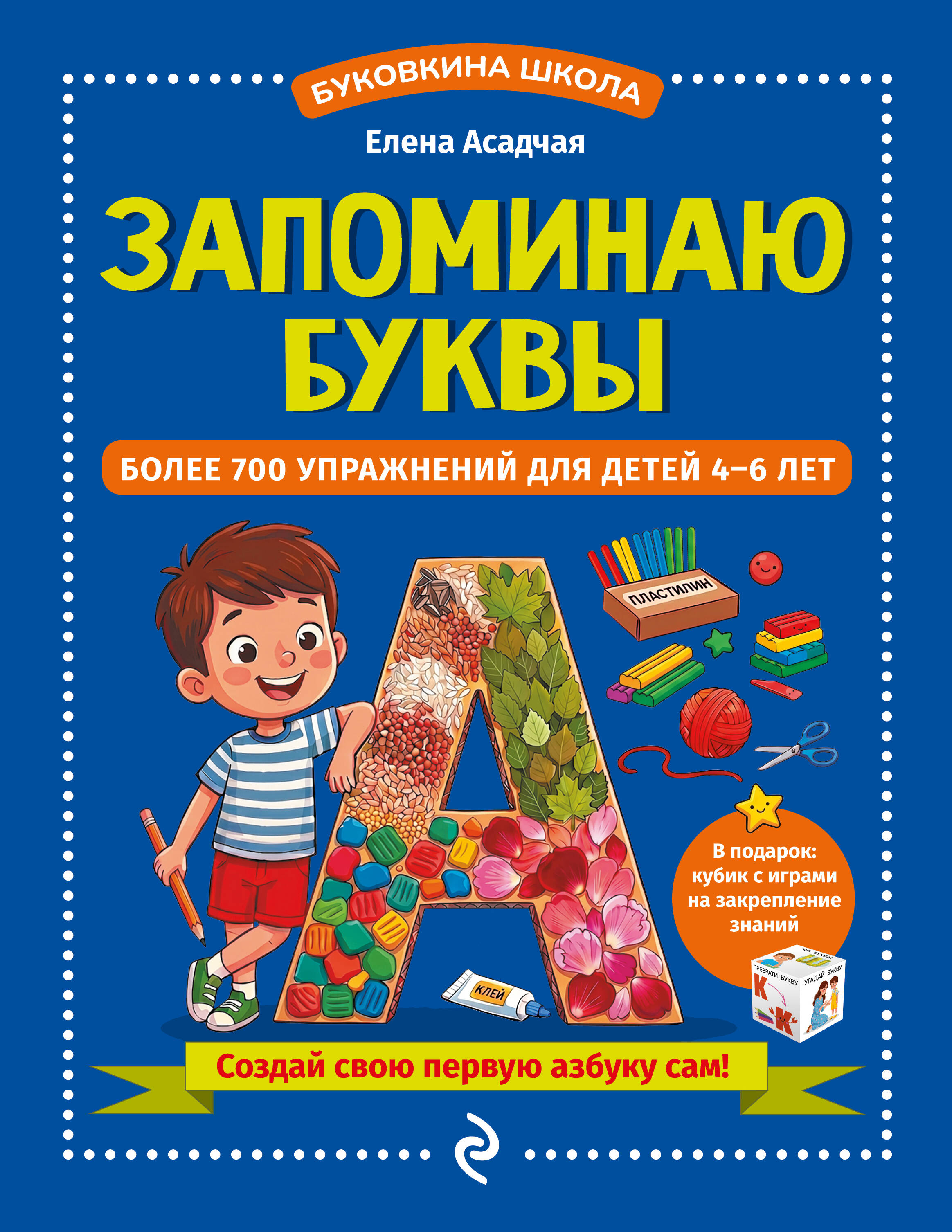Обложка книги «Запоминаю буквы. Более 700 упражнений для детей 4-6 лет»