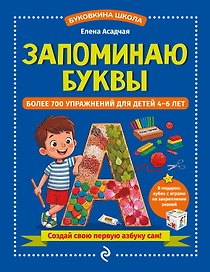 Запоминаю буквы. Более 700 упражнений для детей 4-6 лет