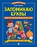 Запоминаю буквы. Более 700 упражнений для детей 4-6 лет - 0