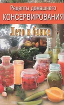 Рецепты домашнего консервирования. Лето в банке