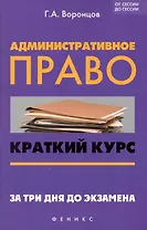 Административное право : краткий курс. За три дня до экзамена