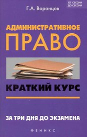 Административное право : краткий курс. За три дня до экзамена