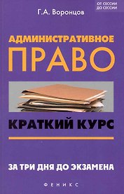 Административное право : краткий курс. За три дня до экзамена