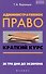 Административное право : краткий курс. За три дня до экзамена - 0