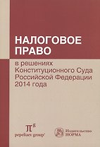Налоговое право в решениях Конституционного Суда РФ 2014 года: по материалам XII Междунар.науч.практ