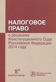 Налоговое право в решениях Конституционного Суда РФ 2014 года: по материалам XII Междунар.науч.практ