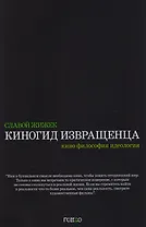 Киногид извращенца. Кино, философия, идеология