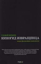 Киногид извращенца. Кино, философия, идеология