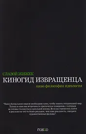 Киногид извращенца. Кино, философия, идеология