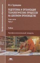 Подготовка и организация технологических процессов на…Учебник т.1/2тт (ПО) Труевцева (ФГОС)