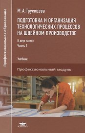 Подготовка и организация технологических процессов на…Учебник т.1/2тт (ПО) Труевцева (ФГОС)