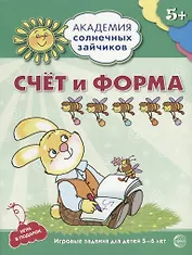 Счёт и форма. Развивающие задания и игра для детей 5-6 лет. ФГОС ДО