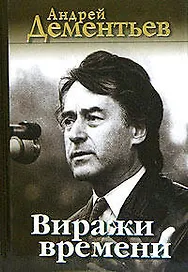 Виражи времени