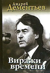 Виражи времени