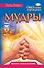 Мудры. Все в одной книге. Исполни любое желание - 0