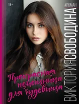 Прекрасная помощница для чудовища