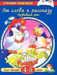 От слова к рассказу: Развиваем речь, для детей 4-5 лет
