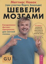 Шевели мозгами. Ежедневная фитнесс-программа для светлой головы
