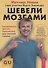 Шевели мозгами. Ежедневная фитнесс-программа для светлой головы - 0