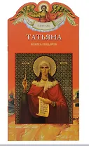 Твое святое имя Татьяна. Книга-подарок