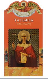 Твое святое имя Татьяна. Книга-подарок