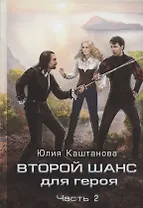 Второй шанс для Героя. Часть 2
