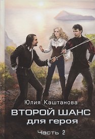 Второй шанс для Героя. Часть 2