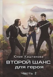 Второй шанс для Героя. Часть 2