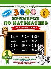 3000 новых примеров по математике. 1 класс. Счёт в пределах десятка.