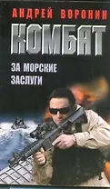 Комбат. За морские заслуги: Роман.