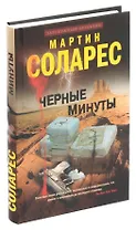 Черные минуты