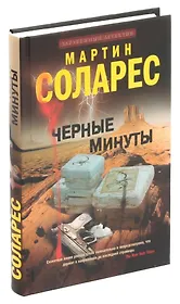 Черные минуты