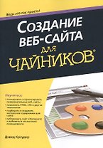 Создание веб-сайта для чайников
