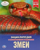 Змеи. Энциклопедия с развивающими заданиями
