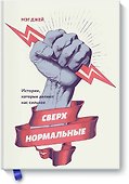 Сверхнормальные. Истории, которые делают нас сильнее - 0