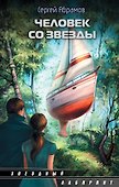 Человек со звезды: сборник - 0