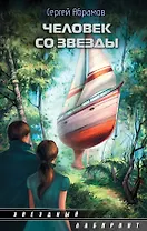 Человек со звезды: сборник