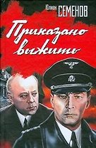 Приказано выжить: роман