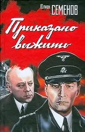 Приказано выжить: роман