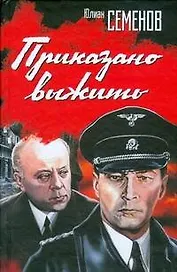 Приказано выжить: роман