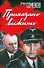 Приказано выжить: роман - 0