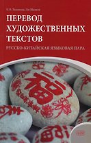 Перевод художественных текстов. Русско-китайская языковая пара: учебное пособие