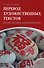 Перевод художественных текстов. Русско-китайская языковая пара: учебное пособие - 0
