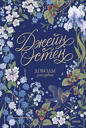 Доводы рассудка. Коллекция Джейн Остен