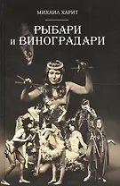 Рыбари и Виноградари: роман