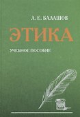 Этика. Учебное пособие - 0