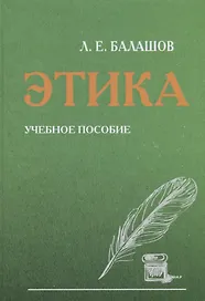 Этика. Учебное пособие