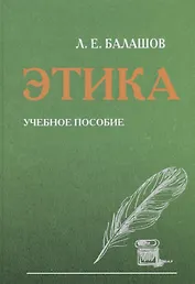 Этика. Учебное пособие